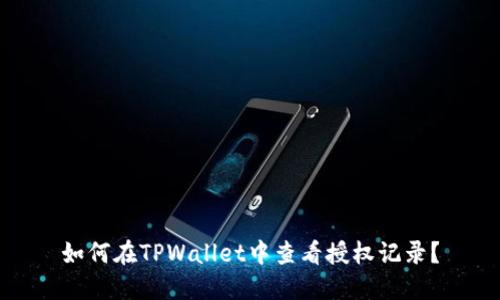 如何在TPWallet中查看授权记录？