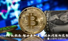 TPWallet升级指南：解决未知
