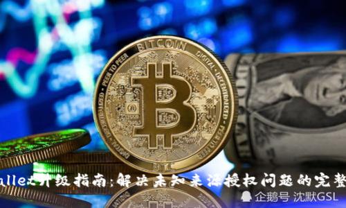 TPWallet升级指南：解决未知来源授权问题的完整步骤