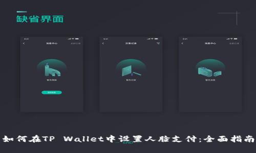 如何在TP Wallet中设置人脸支付：全面指南