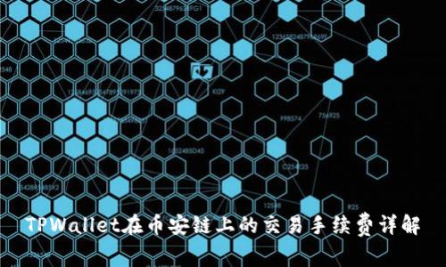 TPWallet在币安链上的交易手续费详解