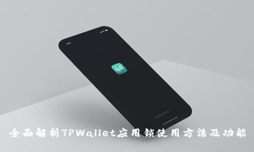 全面解析TPWallet应用锁使用方法及功能