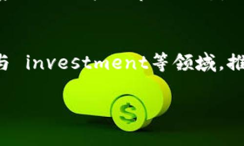 baioti数字人民币与区块链：未来货币的新趋势/baioti  
数字人民币, 区块链, 数字货币, 未来金融/guanjianci  

随着科技的进步和金融市场的不断演变，数字货币已经成为全球经济发展中不可忽视的一部分。其中，中国推出的数字人民币（e-CNY）引起了广泛的关注与讨论。数字人民币不仅是现代金融体系的一种创新方式，同时其背后涉及的区块链技术也正逐步改变人们的交易方式与市场互动。本文将深入探讨数字人民币与区块链之间的关系，分析它们的特点、优势、挑战以及未来展望。

一、数字人民币的概述
数字人民币是中国人民银行为实现法定货币数字化而推出的一种数字货币形式。不同于其他数字货币，数字人民币是中央银行发行的法定货币，其主要目标是提升支付的便利性、降低交易成本、提高金融服务的普及率。此外，数字人民币还通过技术手段加大对资金流动的管理与监控，旨在确保资金安全与金融稳定。

二、数字人民币的工作原理
数字人民币的工作机制可以理解为它的供给、流通与交易过程。数字人民币通过央行的数字货币系统进行管理。用户在注册数字钱包后，可以实现数字人民币的存储与交易。并且，通过区块链技术，实现去中心化的交易记录与高效的支付处理。

三、区块链技术的基本概念
区块链是一种分布式数据库技术，通过去中心化的方式将数据记录在多台计算机中，以保证数据的透明性、安全性与不可篡改性。区块链技术的核心特性使其在数字货币及其它金融应用中展现出巨大的潜力。

四、数字人民币与区块链的结合
数字人民币并不是完全依赖于区块链技术，但区块链的某些特性可以增强其安全性与透明度。利用区块链技术，数字人民币可以更高效地记录和验证交易，确保每一笔交易的真实性。同时，区块链的智能合约功能可以简化交易条件，实现自动化交易，降低成本。

五、数字人民币的优势与挑战
数字人民币作为新兴的货币形式，具有许多突出的优势，包括高效的支付系统、增强的金融服务普及性等。然而，在推广与应用过程中，也面临技术、安全隐患及市场接受度等挑战。

六、未来展望
作为国家金融科技的重要一环，数字人民币的发展将影响全球的货币体系与金融市场。随着技术的进步及政策的支持，越来越多的国家可能会考虑推出自己的数字货币，与数字人民币形成相互联系与竞争的格局。

七、可能相关的问题探讨

h41. 数字人民币与其他数字货币（如比特币）相比有什么不同？/h4
数字人民币与比特币等其他数字货币在本质上存在诸多差异。比特币是去中心化的，而数字人民币是由中央银行发行的法定货币。此外，数字人民币的目的是为了提高国家经济的效率和稳定性，而比特币则更多为价值存储与投机性资产。数字人民币的治理结构更注重安全与监管，而比特币则强调用户的匿名性与自由。

h42. 区块链技术在数字人民币中的应用有哪些局限？/h4
尽管区块链技术为数字人民币的安全性与透明性提供了支持，但也存在其局限性。例如，区块链的扩展性问题在处理大量交易时可能造成延迟。此外，区块链的能耗问题也是一个不容忽视的挑战。在设计数字人民币时，需要综合考虑技术实施的可行性与绿色发展。

h43. 数字人民币的推广对传统金融系统的冲击是什么？/h4
数字人民币的推广可能对传统金融系统带来一定的冲击，使得银行等机构在资金流动、支付产品及服务创新方面面临压力。传统银行可能需要根据数字人民币的流通情况，推动金融生态的转型与升级，从而提高自身的服务质量与竞争力。

h44. 用户如何有效保护自己的数字人民币资产？/h4
用户在使用数字人民币时，应加强对自身资产的安全管理。例如，妥善保管个人密码与私钥，定期更新安全设置，避免使用公共网络进行数字人民币的交易。同时，用户还需关注国家相关政策与市场动态，提高自身的风险意识与防范能力。

h45. 数字人民币将如何影响全球金融市场？/h4
数字人民币的推出可能会改变全球金融市场的格局，使得各国需重新审视自身的货币政策及金融体系。数字人民币作为国家法定货币，具备一定的货币调控能力，通过对外贸易与 investment等领域，推动人民币国际化的发展，可能影响世界其他国家的经济决策及市场生态演变。

总而言之，数字人民币与区块链技术的结合为未来金融带来了无限可能，面对巨大的机遇与挑战，善用这项技术将是我们亟待探讨的方向。