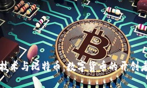 区块链技术与比特币:数字货币的开创者与基础