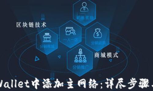 
如何在TPWallet中添加主网络：详尽步骤与实用技巧