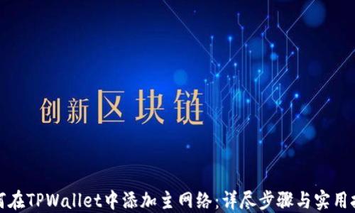 
如何在TPWallet中添加主网络：详尽步骤与实用技巧