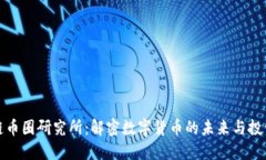 区块链币圈研究所：解密