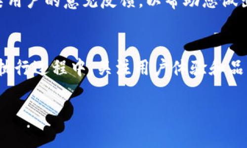 要将“tpwallet”的名字进行更改，您可以按照以下步骤进行操作。请记得具体步骤可能会根据您的需求和使用平台的不同而有所差异。以下是一般性的流程：

### 1. 确定修改原因
在开始更改名称之前，首先要明确您更改名称的原因。这可能是为了更好的品牌定位，或是为了适应市场需求。了解自己更改名称的最终目标，可以更好地帮助您选择合适的名称。

### 2. 新名称的选择
根据您的目标和市场需求， brainstorm 一些可能的新名称。应确保新名称不仅与您业务的核心理念相关，而且容易记忆、发音、拼写。此外，检查新名称在社交媒体和网站上的可用性也是很重要的，确保没有商标或版权问题。

### 3. 改名的法律手续
如果您的“tpwallet”已经注册为商标，您需要在更改名称之前咨询专业律师，了解更改商标名称的法律步骤。注册已被采用的商标需要发出通知，遵循适当的法律程序。

### 4. 更新品牌材料
这包括网站、社交媒体账号、宣传册、名片、广告等，所有包含原名称的材料都需要进行更新。同时要确定是否需要改变现有的品牌设计，包括logo和色彩配置，以确保新的名称一致性。

### 5. 向用户和客户进行沟通
当正式更名后，在各个渠道上向用户和客户进行沟通是非常重要的。可以利用电子邮件、社交媒体及公告的形式，向他们说明更名的原因、好处，并感谢他们的理解与支持，这是维护客户关系的重要方式。

### 6. 与营销策略
在实施名称更改时，确保您采取适当的策略，以最小化对您的网站流量的影响。更新网站内容，新的关键词，同时保持与旧名称相关的内容，以确保您在搜索引擎中的可见性不受到威胁。

### 7. 监测效果
在更改名称后，监测市场反馈和用户反应是重要的，以了解新名称是否受到欢迎。同时也及时收集用户的意见反馈，以帮助您做出进一步改进。

### 结论
更改品牌名称是一项重大决定，涉及到多个方面的考量。务必要全面分析，并做到严谨与细致。在执行过程中，关注用户体验和品牌传播，可以让更名过程尽可能顺利。

希望以上信息可以帮助到您更改“tpwallet”的名字。如果您还有其他具体问题，欢迎随时询问！