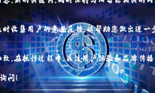 要将“tpwallet”的名字进行更改，您可以按照以下步骤进行操作。请记得具体步骤可能会根据您的需求和使用平台的不同而有所差异。以下是一般性的流程：

### 1. 确定修改原因
在开始更改名称之前，首先要明确您更改名称的原因。这可能是为了更好的品牌定位，或是为了适应市场需求。了解自己更改名称的最终目标，可以更好地帮助您选择合适的名称。

### 2. 新名称的选择
根据您的目标和市场需求， brainstorm 一些可能的新名称。应确保新名称不仅与您业务的核心理念相关，而且容易记忆、发音、拼写。此外，检查新名称在社交媒体和网站上的可用性也是很重要的，确保没有商标或版权问题。

### 3. 改名的法律手续
如果您的“tpwallet”已经注册为商标，您需要在更改名称之前咨询专业律师，了解更改商标名称的法律步骤。注册已被采用的商标需要发出通知，遵循适当的法律程序。

### 4. 更新品牌材料
这包括网站、社交媒体账号、宣传册、名片、广告等，所有包含原名称的材料都需要进行更新。同时要确定是否需要改变现有的品牌设计，包括logo和色彩配置，以确保新的名称一致性。

### 5. 向用户和客户进行沟通
当正式更名后，在各个渠道上向用户和客户进行沟通是非常重要的。可以利用电子邮件、社交媒体及公告的形式，向他们说明更名的原因、好处，并感谢他们的理解与支持，这是维护客户关系的重要方式。

### 6. 与营销策略
在实施名称更改时，确保您采取适当的策略，以最小化对您的网站流量的影响。更新网站内容，新的关键词，同时保持与旧名称相关的内容，以确保您在搜索引擎中的可见性不受到威胁。

### 7. 监测效果
在更改名称后，监测市场反馈和用户反应是重要的，以了解新名称是否受到欢迎。同时也及时收集用户的意见反馈，以帮助您做出进一步改进。

### 结论
更改品牌名称是一项重大决定，涉及到多个方面的考量。务必要全面分析，并做到严谨与细致。在执行过程中，关注用户体验和品牌传播，可以让更名过程尽可能顺利。

希望以上信息可以帮助到您更改“tpwallet”的名字。如果您还有其他具体问题，欢迎随时询问！