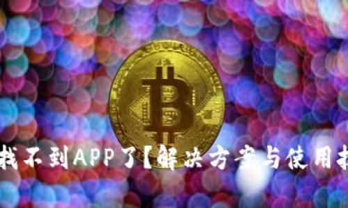 TPWallet找不到APP了？解决方案与使用技巧全解析