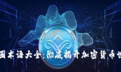 区块链币圈术语大全：彻