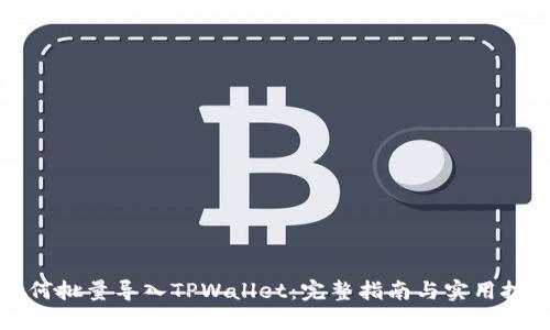 如何批量导入TPWallet：完整指南与实用技巧