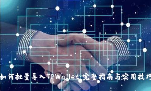 如何批量导入TPWallet：完整指南与实用技巧