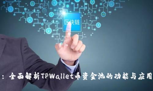 : 全面解析TPWallet币资金池的功能与应用