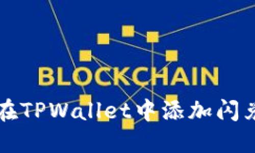 如何在TPWallet中添加闪兑功能
