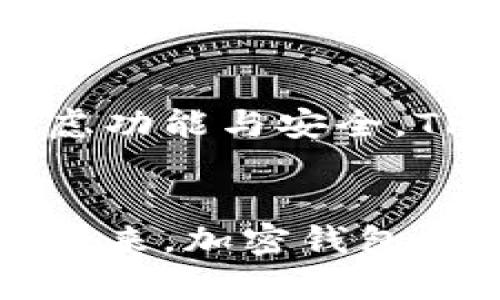 jiaoti专业解析TPWallet与Shiba Inu：加密钱包的未来/jiaoti
TPWallet, Shiba Inu, 加密钱包, 去中心化金融/guanjianci

引言
随着区块链技术的快速发展，加密货币的普及使得安全、便捷的数字资产管理工具变得愈发重要。在众多加密钱包中，TPWallet凭借其独特的功能与良好的用户体验，逐渐崭露头角。而Shiba Inu作为一种流行的加密货币，吸引了众多投资者的关注。本篇文章将深入解析TPWallet在管理Shiba Inu等加密资产中的优势及其未来发展趋势。

什么是TPWallet？
TPWallet是一款多功能的去中心化钱包，专注于为用户提供安全、便捷的数字货币存储和管理服务。它支持多种加密货币，包括但不限于以太坊、比特币、以及主流的代币如Shiba Inu等。TPWallet的优势在于其用户友好的界面、强大的安全性以及便捷的交易功能，成为了越来越多用户的首选。

TPWallet的主要特点
TPWallet的功能包括：
ul
    listrong安全性：/strongTPWallet使用多重加密技术，确保用户资产的安全。此外，TPWallet不存储用户私钥，所有资产管理均在用户本地完成，有效防止黑客攻击。/li
    listrong用户友好界面：/strongTPWallet提供简洁直观的用户界面，即使是没有技术背景的用户也能快速上手。/li
    listrong多币种支持：/strong用户可以在TPWallet中存储多种类型的加密资产，便于一站式管理。/li
    listrongDApp集成：/strongTPWallet支持去中心化应用程序（DApps），用户可以直接在钱包中进行DeFi操作，增加了钱包的实用性。/li
/ul

Shiba Inu的崛起及其影响
Shiba Inu（SHIB）是一种基于以太坊网络的加密货币，近年来因其庞大的社区和强大的社交媒体影响力而迅速崛起。作为“狗狗币杀手”，Shiba Inu吸引了大量的投资者，尤其是在2021年和2022年其价格急剧上涨，成为了市场热点。尽管市场波动较大，但它的强大社区支持使其在加密货币领域占据了一席之地。

TPWallet与Shiba Inu的结合
TPWallet作为一款支持多种加密货币的钱包，自然也包括Shiba Inu。用户可以通过TPWallet便捷地存储、转账、交易SHIB等资产。此外，TPWallet的安全性使得持有Shiba Inu的用户在进行交易时更为安心，避免了因安全隐患而导致的资金损失。

未来加密钱包的发展趋势
随着区块链技术的持续进步，加密钱包的功能与应用场景将不断扩大。未来，TPWallet等钱包将可能会集成更多的DeFi、NFT及其他区块链应用，为用户提供更为丰富的体验。此外，数据隐私与安全性将会是使用者最为关注的核心要素，各大钱包也必将不断创新，提升服务品质。

常见问题解答

问题一：TPWallet安全吗？
TPWallet以其高安全性著称，采用了先进的加密技术来保护用户的资产。此外，TPWallet不存储用户的私钥，所有交易都是在用户本地完成，极大地减少了被黑客攻击的风险。用户还可以启用双重身份验证等安全措施，确保账户的安全性。

问题二：如何使用TPWallet管理Shiba Inu？
管理Shiba Inu只需下载TPWallet并进行简单设置，添加SHIB代币后，用户可以轻松买卖、转账或参与DeFi项目。从而实现对SHIB的高效管理。

问题三：TPWallet支持哪些加密币种？
TPWallet支持多种主流加密货币及代币，包括比特币、以太坊、Shiba Inu等。用户可以在安全的环境下管理不同类型的资产。

问题四：TPWallet如何与去中心化应用程序（DApp）结合？
TPWallet集成了多种DApp，用户可以在钱包内直接访问DeFi平台、NFT市场等，无需重复登录其他平台，操作便利性很高。这种便利给予了用户拓展加密投资的更多选择。

问题五：为什么选择TPWallet而非其他钱包？
TPWallet凭借其用户友好的界面、安全性及多币种支持，成为了众多用户的优选。尤其是在对Shiba Inu等代币的管理上，TPWallet提供了更便捷的服务。综合考虑功能与安全，TPWallet更能迎合现代用户的需求。

结语
TPWallet与Shiba Inu的结合，为用户提供了更加安全、便捷的数字资产管理方式。无论是投资者还是普通用户，都能在TPWallet中找到适合自己的解决方案。在未来，加密钱包的不断创新将为全球用户的财富管理带来更多机会和挑战。