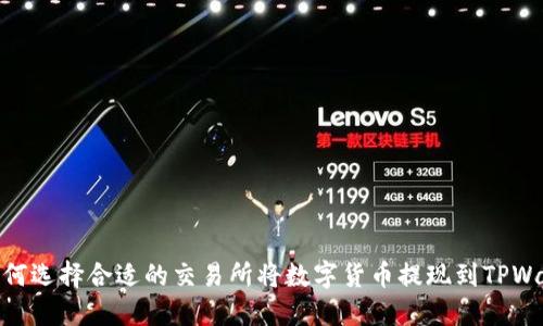 : 如何选择合适的交易所将数字货币提现到TPWallet