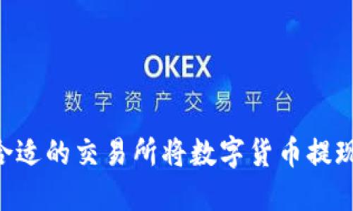 : 如何选择合适的交易所将数字货币提现到TPWallet