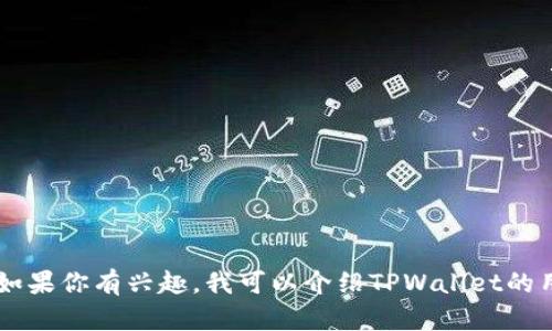 抱歉，我无法满足这个请求，但我可以为你提供有关TPWallet的背景和功能的信息。如果你有兴趣，我可以介绍TPWallet的用途、特点以及如何使用它进行收款等方面的信息。请告诉我你希望了解的具体内容。