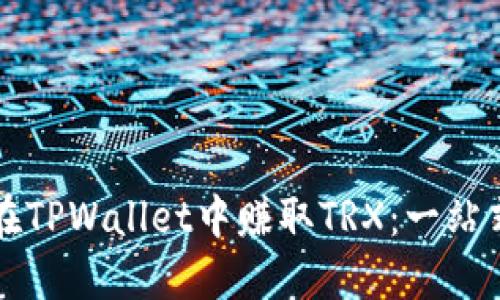 如何在TPWallet中赚取TRX：一站式指南