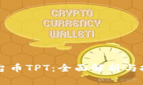 TPWallet平台币TPT：全面解析与投资前景分析