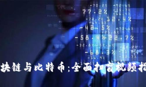 区块链与比特币：全面扫盲视频指南