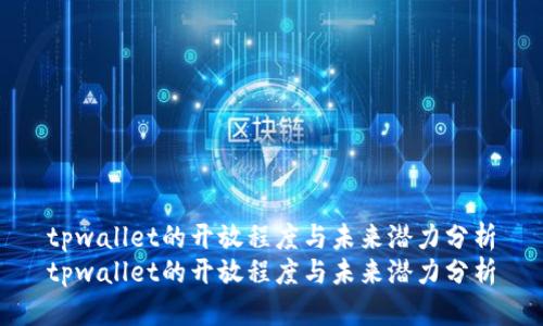 tpwallet的开放程度与未来潜力分析
tpwallet的开放程度与未来潜力分析