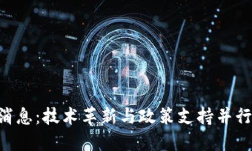 西城区区块链最新消息：技术革新与政策支持并行，助力数字经济发展