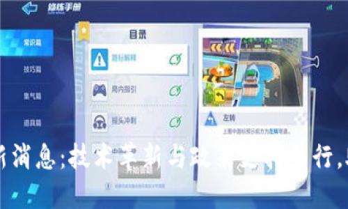 西城区区块链最新消息：技术革新与政策支持并行，助力数字经济发展