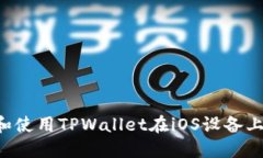 如何下载和使用TPWallet在
