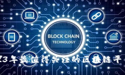 : 2023年最值得关注的区块链平台推荐