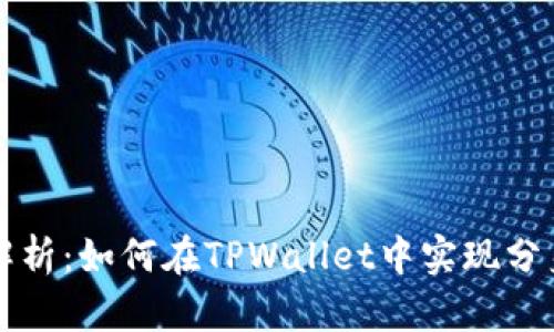 全面解析：如何在TPWallet中实现分身功能