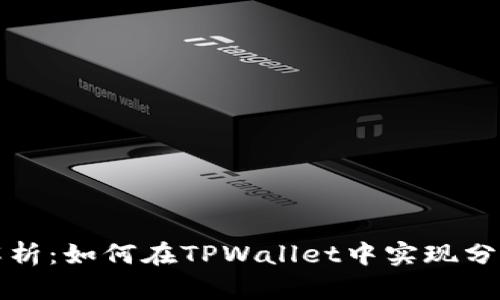 全面解析：如何在TPWallet中实现分身功能
