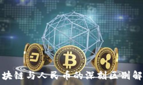   
区块链与人民币的深刻区别解析