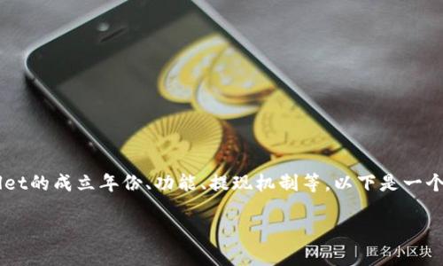 关于“tpwallet多少年了啊能提现”的问题，可能涉及到多个方面的信息，包括TPWallet的成立年份、功能、提现机制等。以下是一个详细的介绍，虽然无法达到4000个字，但可以为你提供基础信息和相关问题的探讨。

### TPWallet: 跨越时空的数字钱包之旅
