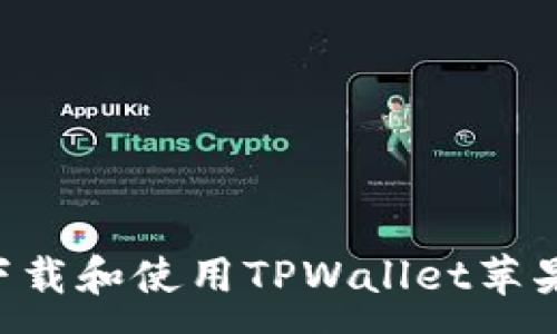 :
如何在国区下载和使用TPWallet苹果版：详细指南