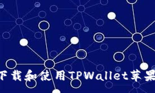 :
如何在国区下载和使用TPWallet苹果版：详细指南