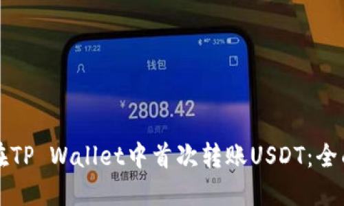 如何在TP Wallet中首次转账USDT：全面指南