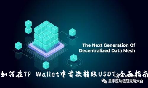 如何在TP Wallet中首次转账USDT：全面指南