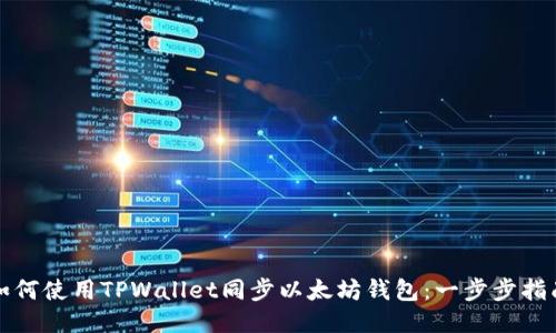 如何使用TPWallet同步以太坊钱包：一步步指南