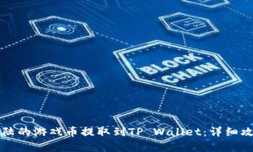 如何将萌宠大陆的游戏币提取到TP Wallet：详细攻略与步骤解析