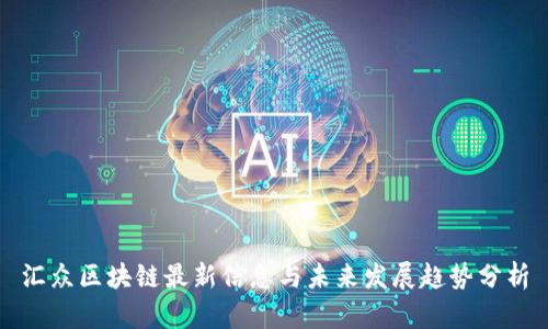 汇众区块链最新信息与未来发展趋势分析