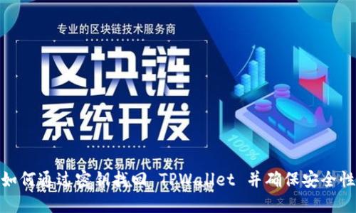 如何通过密钥找回 TPWallet 并确保安全性