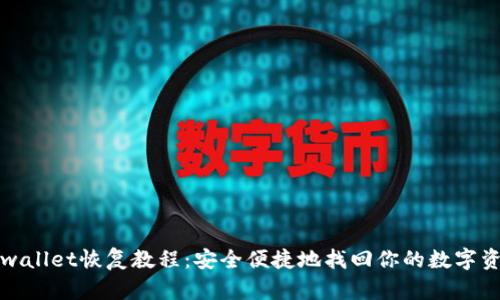 tpwallet恢复教程：安全便捷地找回你的数字资产