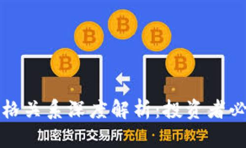 区块链与比特币价格关系深度解析：投资者必须了解的核心概念