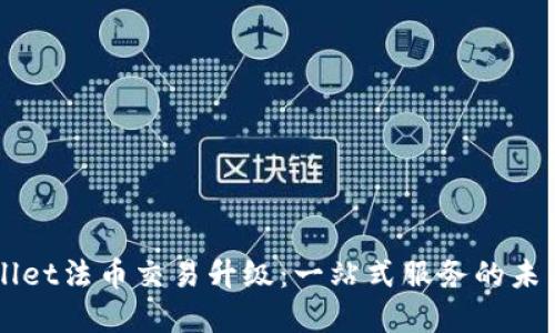 TPWallet法币交易升级：一站式服务的未来展望