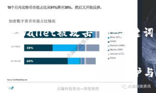 在这里提供一个关于“TPWallet被攻击”的、关键词以及相关内容的概要：


TPWallet遭遇严重安全攻击：用户资产如何保护与应对措施