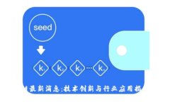 小米区块链最新消息：技