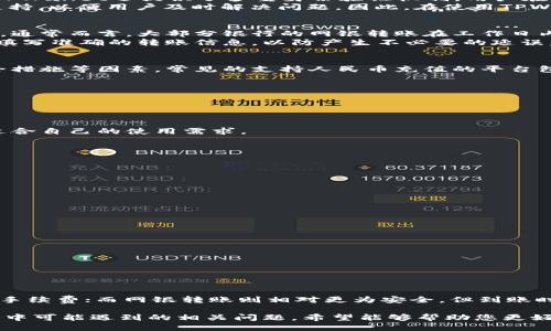 bianoti人民币冲到TPWallet的详细指南/bianoti
TPWallet, 人民币充值, 加密货币, 钱包安全/guanjianci

在数字货币快速发展的今天，越来越多的人开始接触和使用各种虚拟货币钱包。其中，TPWallet作为一款便捷、安全的多币种钱包，受到越来越多用户的青睐。那么，如何将人民币充值到TPWallet中呢？本文将为您详细介绍这一过程，包括各种充值方式及注意事项，帮助您高效地完成人民币充值，让您轻松享受数字资产交易的乐趣。

一、TPWallet介绍
TPWallet是一款多功能数字资产钱包，支持多种加密货币的存储、交易和管理。它致力于为用户提供安全、便捷的区块链资产管理服务。用户可以通过TPWallet进行资金的充值、提取、转账等操作，同时，TPWallet还拥有良好的用户体验和高效的技术团队，确保用户的资产安全和隐私保护。

二、人民币充值方法概述
将人民币充值到TPWallet，通常有几种主要的方法。以下是几种常见的充值方式：
ol
    li通过代理平台进行充值/li
    li通过银行转账转换/li
    li找人直接购买加密货币/li
    li使用其他支付平台的兑换服务/li
/ol

三、通过代理平台进行充值
很多用户选择通过第三方代理平台将人民币充值到TPWallet。这些平台通常提供便捷的充值服务，并且在费用和交换率上往往比较有竞争力。以下是使用代理平台充值的具体步骤：
ol
    listrong选择合适的代理平台：/strong首先，用户需要选择一个信誉良好、支持人民币充值的代理平台。例如，某些主流的数字货币交易所或交易平台往往会支持人民币充值，并且有相应的用户评价和保障措施。/li
    listrong注册并完成身份验证：/strong在选择的平台成功注册后，用户需要完成身份验证以便进行人民币充值。身份验证通常要求用户上传相关身份证件，以确保交易安全。/li
    listrong选择充值方式：/strong在账户完成验证后，用户可以选择适合自己的充值方式，如网银转账、支付宝或微信支付等。/li
    listrong完成充值操作：/strong根据选择的方式完成充值后，用户会收到相关的充值确认信息。通常，充值金额会在短时间内到账，用户可在TPWallet中查看相应的数字资产余额。/li
/ol

四、通过银行转账转换
另一种常见的方式是通过银行转账将人民币兑换为加密货币。用户通过银行将人民币转至某个支持加密货币兑换的账户，然后再将该账户内的加密货币转至TPWallet。相关操作步骤如下：
ol
    listrong选择合适的交易所：/strong用户需要选择一个支持银行转账交易的加密货币交易所，并注册相关账户。/li
    listrong充值人民币：/strong用户登录交易所，按照指引进行银行转账，充值人民币。/li
    listrong购买加密货币：/strong充值成功后，用户可以选择自己需要的加密货币进行购买，完成交易。/li
    listrong转账至TPWallet：/strong最后，将购买的加密货币提取到TPWallet地址中，即可完成人民币充值的整个过程。/li
/ol

五、自行购买加密货币
对于一些已有一定数字货币知识的用户，可以通过不同平台自行购买加密货币，这种方式相对灵活，但需要一定的市场观察能力。步骤如下：
ol
    listrong寻找合适的卖家：/strong可以通过区块链社群、论坛或社交媒体找到愿意出售加密货币的买家。/li
    listrong谈价格并确认交易：/strong与卖家进行谈判，确认价格和交易方式。可以选择现金或其他支付方式。/li
    listrong完成交易并获取加密货币：/strong交易完成后，从卖家处获取加密货币，并将其转入TPWallet中进行保存。/li
/ol

六、使用其他支付平台的兑换服务
有些支付平台也提供加密货币兑换服务，用户可以利用这些平台将人民币兑换为加密货币，再存入TPWallet。具体步骤如下：
ol
    listrong注册并验证身份：/strong用户需要在该支付平台注册一个账户，并完成身份验证。/li
    listrong充值人民币：/strong选择合适的充值方式，将人民币充值到支付平台账户中。/li
    listrong购买加密货币：/strong使用平台提供的功能，将充值的人民币转换为所需的加密货币。/li
    listrong提取至TPWallet：/strong最后，将购买的加密货币提取到TPWallet中，完成整个平台的对接工作。/li
/ol

七、注意事项
在进行人民币充值至TPWallet的过程中，用户需要注意以下几点：
ol
    listrong选择信誉良好的平台：/strong不论是选择代理平台、交易所还是其他支付平台，用户一定要仔细核实平台的信誉和安全性，避免上当受骗。/li
    listrong保障个人隐私：/strong在进行身份验证时，注意保护自身的隐私信息，避免个人信息泄露。此外，不要随意分享自己的钱包地址等敏感信息。/li
    listrong关注交易手续费：/strong不同平台可能会有不同的交易手续费标准，用户在充值时需关注相关费用，以免造成不必要的损失。/li
/ol

可能相关的问题
ol
    liTPWallet安全吗？/li
    li通过网银转账充值需要多长时间？/li
    li哪些平台支持人民币充值？/li
    li如何避免充值过程中被骗？/li
    li可以使用哪些支付方式进行人民币充值？/li
/ol

问题一：TPWallet安全吗？
TPWallet的安全性是用户在选择使用过程中最为关心的事项之一。首先，TPWallet采用了先进的加密技术，确保用户的私钥和交易信息不会被泄露。此外，TPWallet还提供了多重身份验证机制，用户在进行资金交易时需进行多重确认，有效防止未授权访问和转账。
此外，TPWallet团队定期进行系统安全审查，以确保平台的安全性与稳定性。如果用户在使用过程中遇到任何安全相关的问题，TPWallet提供了即时客服支持，以便用户及时解决问题。因此，在使用TPWallet进行数字资产管理时，用户可以放心自己的资产安全。

问题二：通过网银转账充值需要多长时间？
通过网银转账完成充值的时间是用户最关注的问题之一。通常情况下，网银转账的到账时间与银行处理速度、交易金额、以及是否为工作日等因素密切相关。通常而言，大部分银行的网银转账在工作日内可以快速到账，一般在1-3个小时内完成。
然而，如果用户选择了非即时到账的转账方式，可能会延迟到账时间，因此建议用户在进行充值时，选择即时到账方式以更快地完成人民币充值。此外，确保填写准确的转账信息，以防产生不必要的延误。如遇特殊情况，用户也可以联系TPWallet客服了解具体的充值状态。

问题三：哪些平台支持人民币充值？
市面上支持人民币充值的数字货币交易平台较多，主要包括一些知名的交易所和代理平台。在选择时，用户应考虑平台的交易规则、费用、用户口碑以及安全措施等因素。常见的支持人民币充值的平台包括：
ul
    li火币网/li
    liOKEX/li
    li币安/li
    li中币/li
/ul
除了以上交易所，用户亦可关注一些地方性的交易所，他们可能提供更符合当地需求的服务。在注册之前，最好先对平台进行详细的了解和对比，以确保其适合自己的使用需求。

问题四：如何避免充值过程中被骗？
在数码资产交易日益频繁的环境中，保障资金安全显得尤为重要。用户在充值过程中，可以采取以下措施来避免被骗：
ol
    listrong选择知名平台：/strong始终选择有良好口碑和注册资本的交易所进行充值，避免采用不明平台。/li
    listrong验证平台的合法性：/strong查看注册信息，例如是否有企业认证、是否受到政府监管等。/li
    listrong保护个人信息：/strong切勿随意提供个人隐私信息，尤其是账号、密码等信息，以免泄露给不法分子。/li
    listrong密切关注交易记录：/strong在进行交易时，需要时常查看交易记录，以确保每笔交易都能记录清晰，若有异常及时与客服联系。/li
/ol

问题五：可以使用哪些支付方式进行人民币充值？
目前，用户在将人民币充值至TPWallet时，可以通过以下支付方式：
ul
    li网银转账/li
    li支付宝/li
    li微信支付/li
    li银联支付/li
/ul
每种支付方式都有其优势和劣势，用户可以根据自身情况和preferences选择最合适的方式。例如，支付宝和微信支付通常会更加快捷，但可能会涉及交易手续费；而网银转账则相对更为安全，但到账时间可能较长。在选择支付方式时，请务必对比不同方式的费用和时效，进行综合考虑。

本文详细介绍了如何将人民币充值到TPWallet的多种方式，分析了每种方式的利弊，增强用户的了解与应用能力。同时，我们也回答了一些用户在充值过程中可能遇到的相关问题，希望能够帮助您更好地进行数字资产管理。无论您在使用TPWallet过程中遇到什么困难，始终保持警惕，注重选择正规的交易渠道与到账方式，便能安全、顺利地完成充值过程。