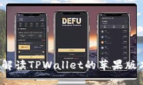 思考

TPWallet：全面解读TPWallet的苹果版本及其功能特点